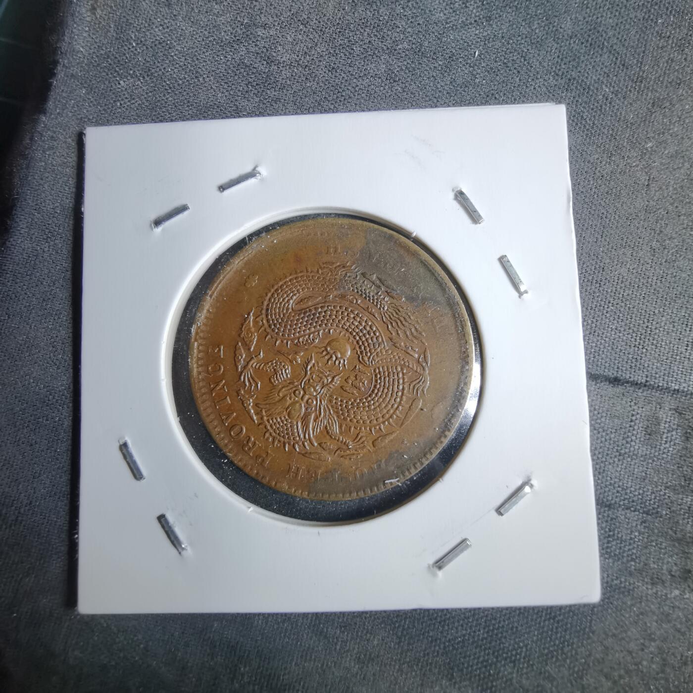 沼泽如烟--第983场 光绪元宝湖北省造