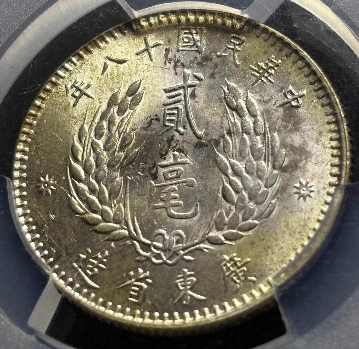 【金马踏春，泉马奔腾】2026 年新年贺岁场，（定于年初五接财神截拍）祝各位老板马到成功，马上有钱，愿岁岁平安喜乐顺遂 中华民国十八年 1929 年广东省造孙像贰毫银币 PCGS 评级 MS64 分，精选优品，值得拥有