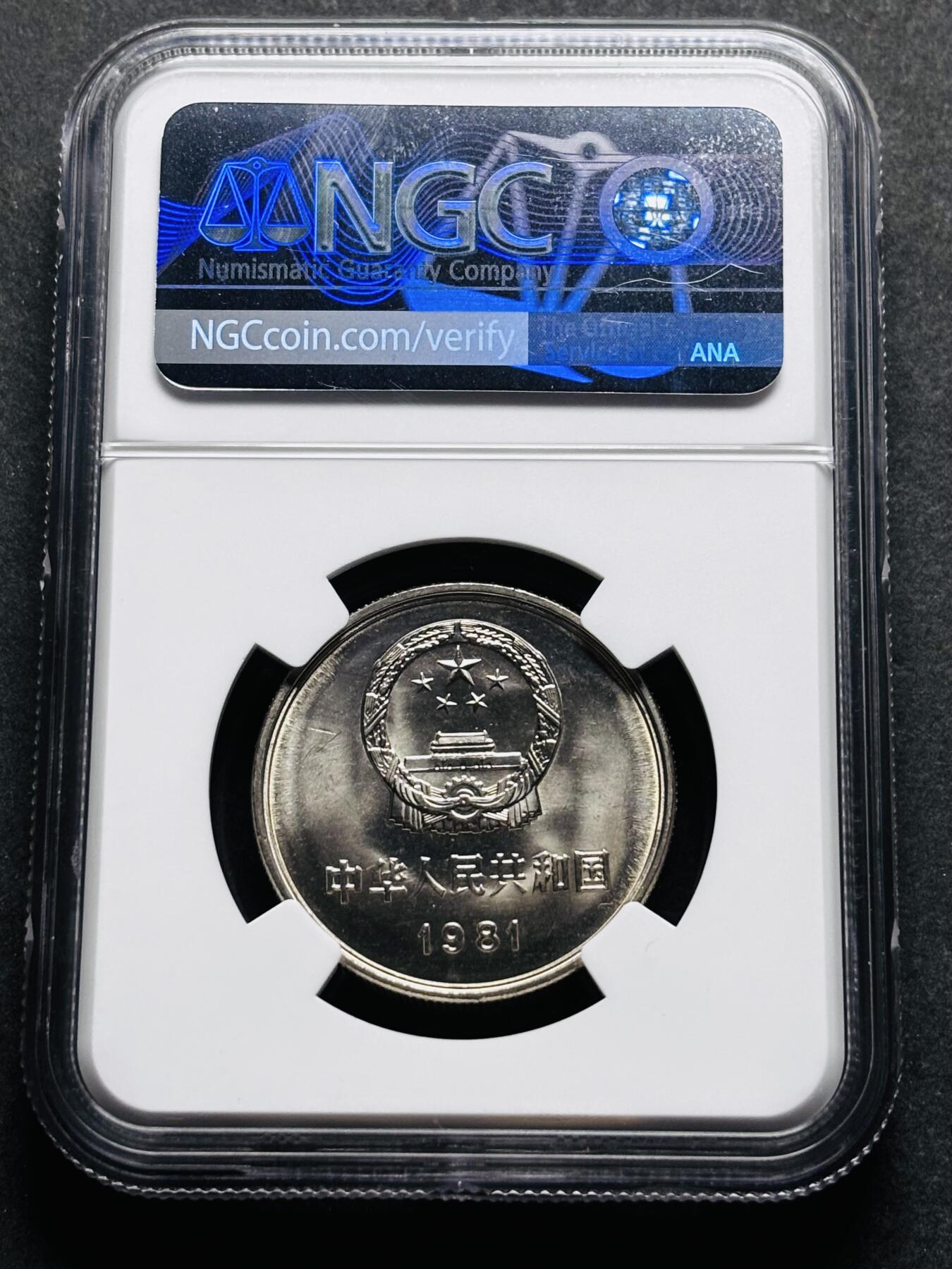 【金马踏春，泉马奔腾】2026 年新年贺岁场，（定于年初五接财神截拍）祝各位老板马到成功，马上有钱，愿岁岁平安喜乐顺遂 1981 年长城一元纪念币 NGC 评级 9.7 分，卷拆高分品质