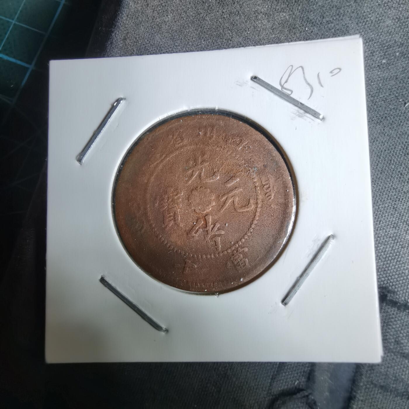 沼泽如烟--第983场 四川省造当十