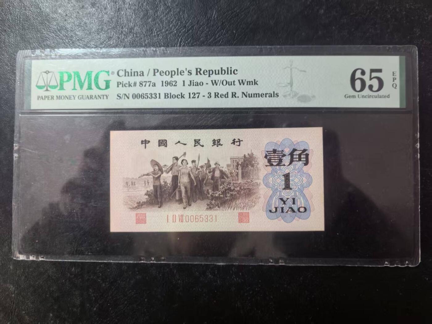 三版背绿1角全新直版原票美评PMG65E无47，颜色鲜艳，状态自然，售价3080包顺丰