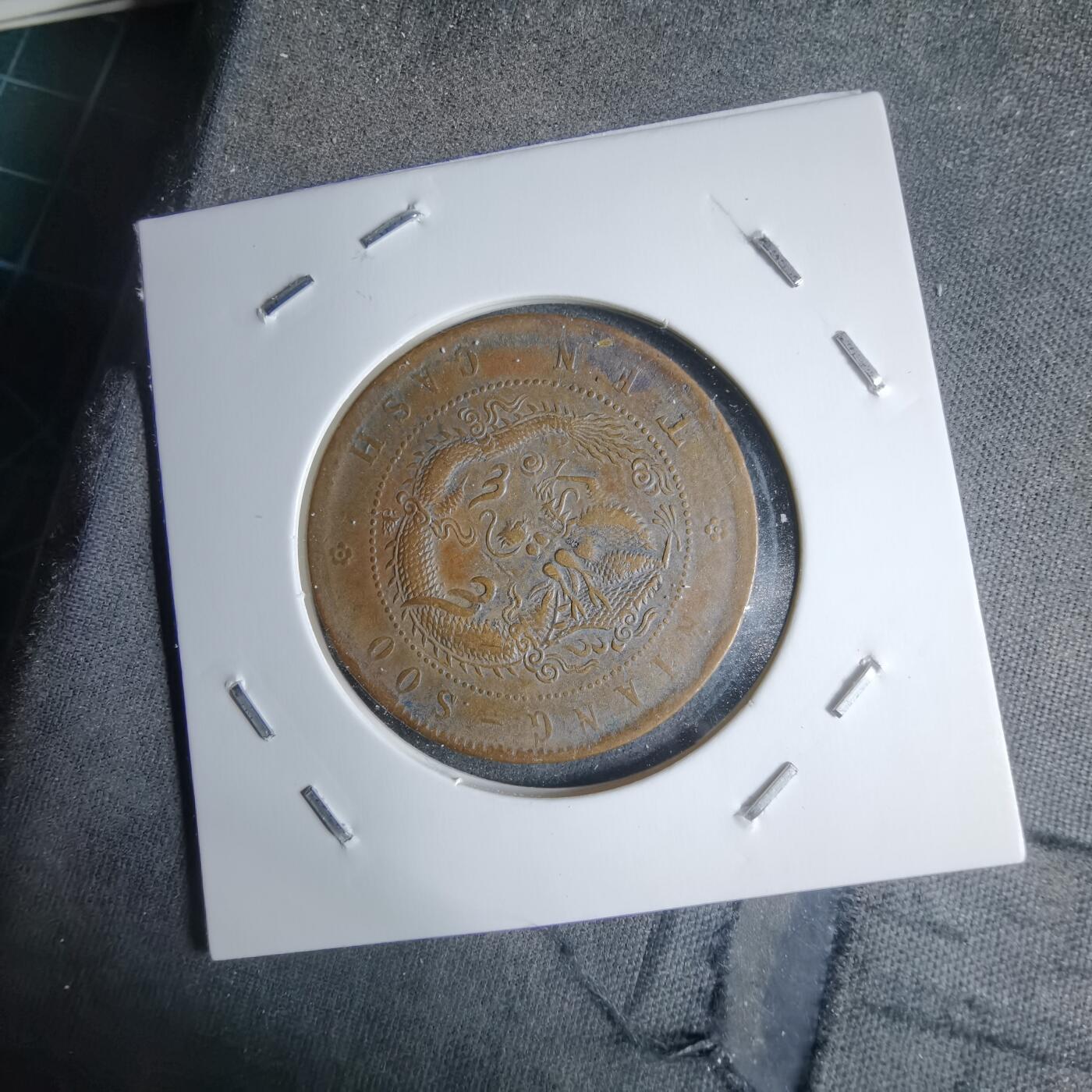 沼泽如烟--第983场 江苏省造十文