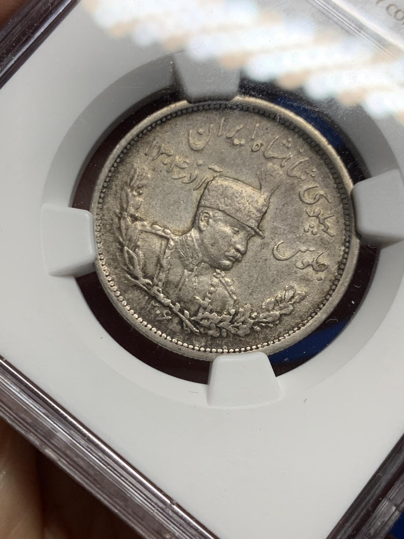 《竞宝斋》第464场 周日，周一，周二，3场连拍 （全场包邮）欢迎送拍 NGC AU53 伊朗1927年狮子拿刀2000第纳尔银币 稀少好品少见