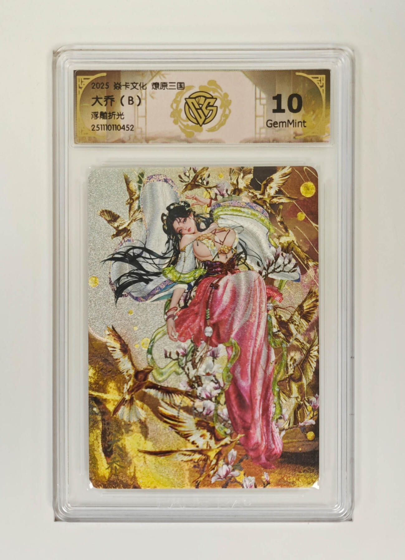 阳大大卡牌拍卖第98期（持续收拍品，周六晚上九点截拍，进群福利早知道） 【浮雕折光】焱卡文化 燎原三国 大乔（B）452