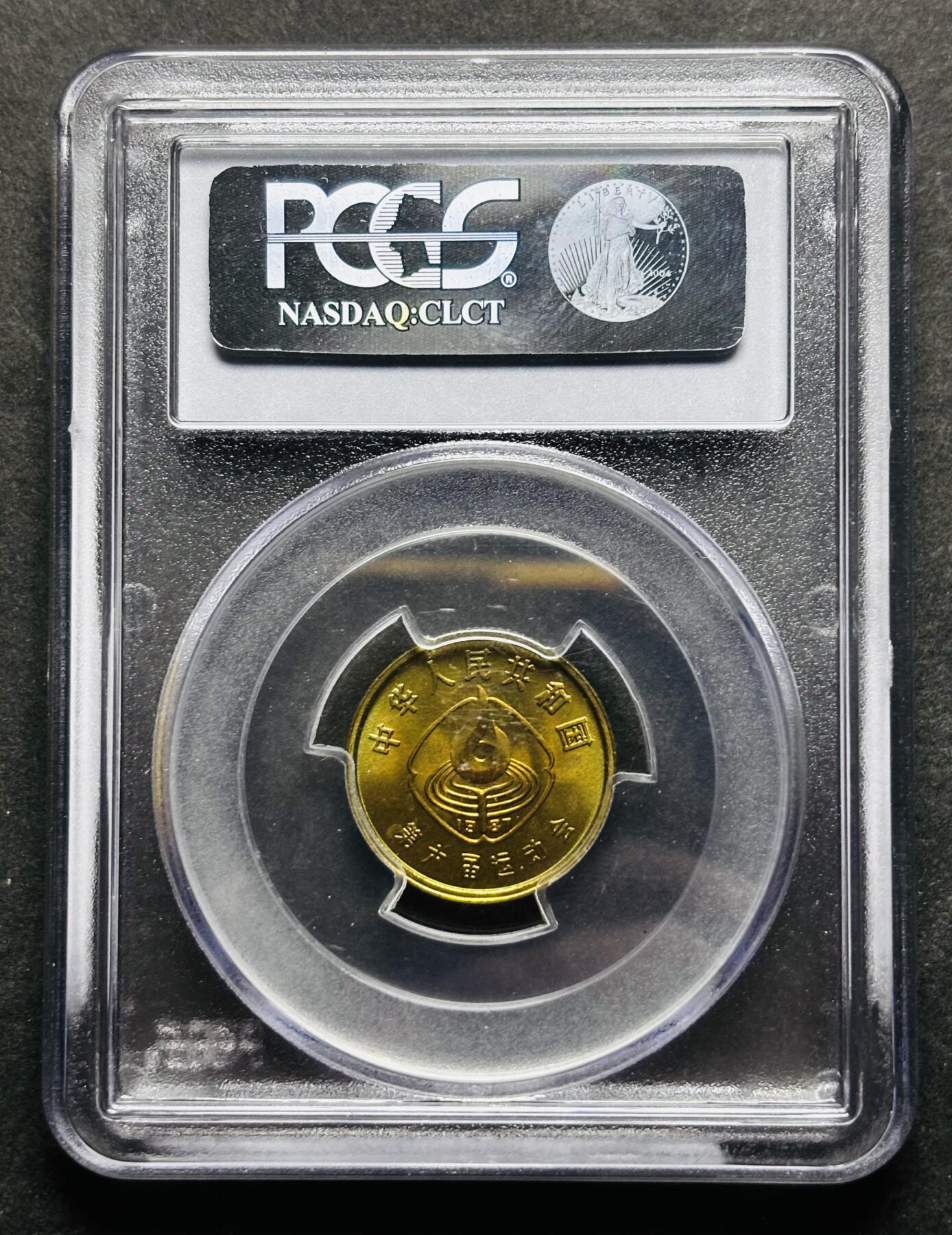 【金马踏春，泉马奔腾】2026 年新年贺岁场，（定于年初五接财神截拍）祝各位老板马到成功，马上有钱，愿岁岁平安喜乐顺遂 少见品种 1987 年中国人民共和国第六届运动会足球一角纪念铜币 PCGS评级 MS65 分，老盒严评原铜光带五彩