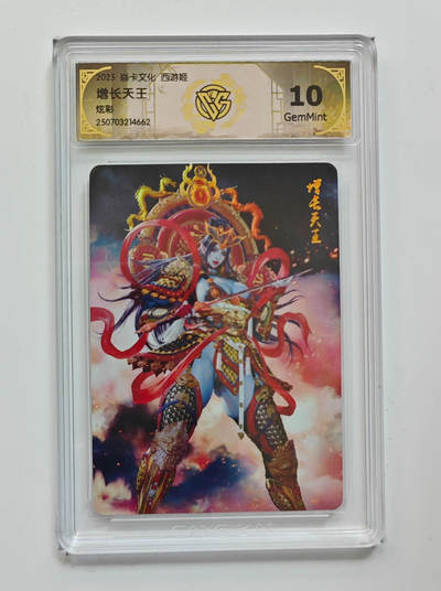 阳大大卡牌拍卖第98期（持续收拍品，周六晚上九点截拍，进群福利早知道） - 【炫彩】焱卡文化 西游姬 增长天王662