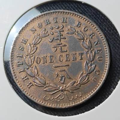 KK钱币收藏小铺  第391期  2月预留时间 周末发货 -  1889英属洋元一分铜币