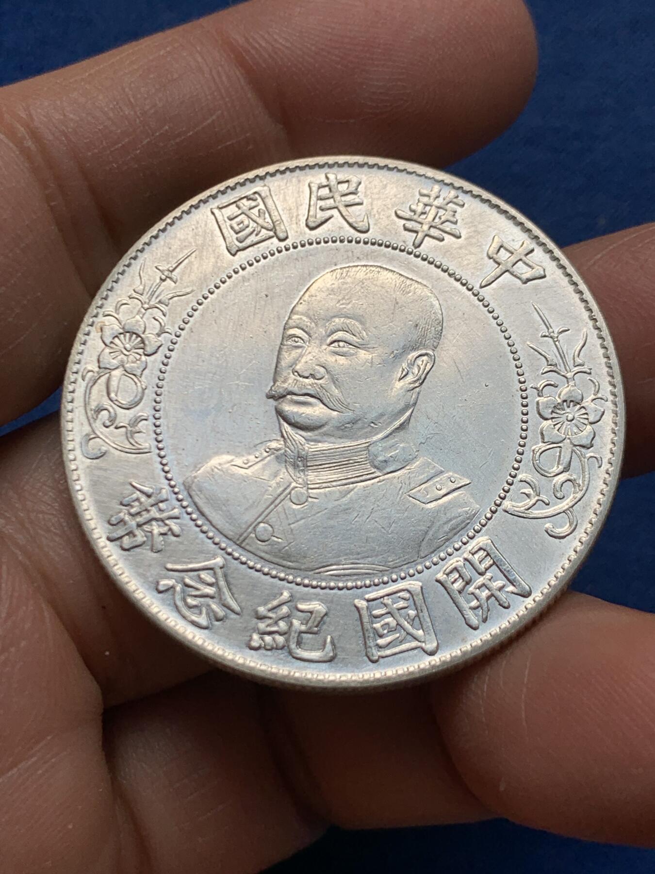 《竞宝斋》第464场 周日，周一，周二，3场连拍 （全场包邮）欢迎送拍 真银假币 黎元洪开国纪念币一元 26.5克 约920银