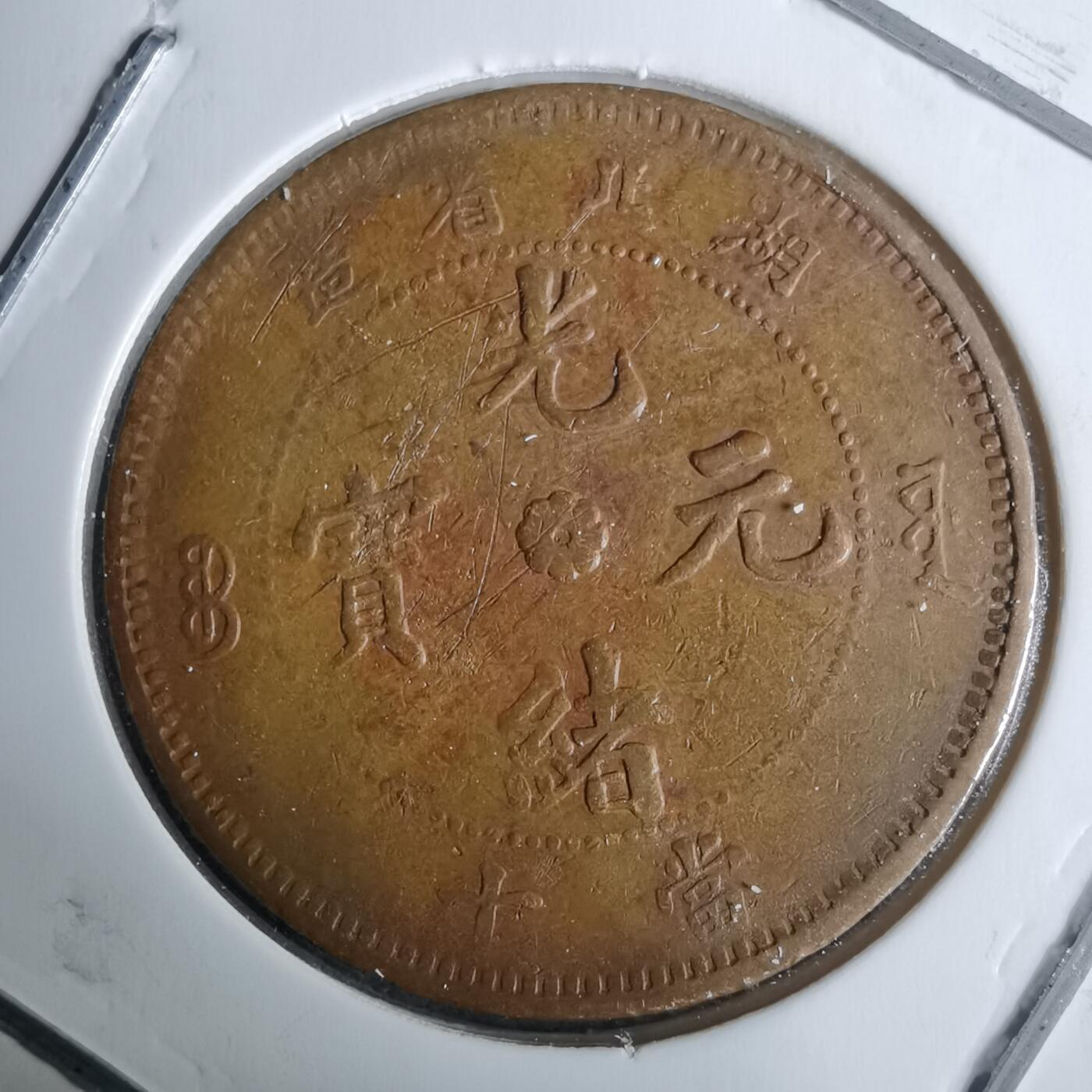 沼泽如烟--第983场 湖北当十