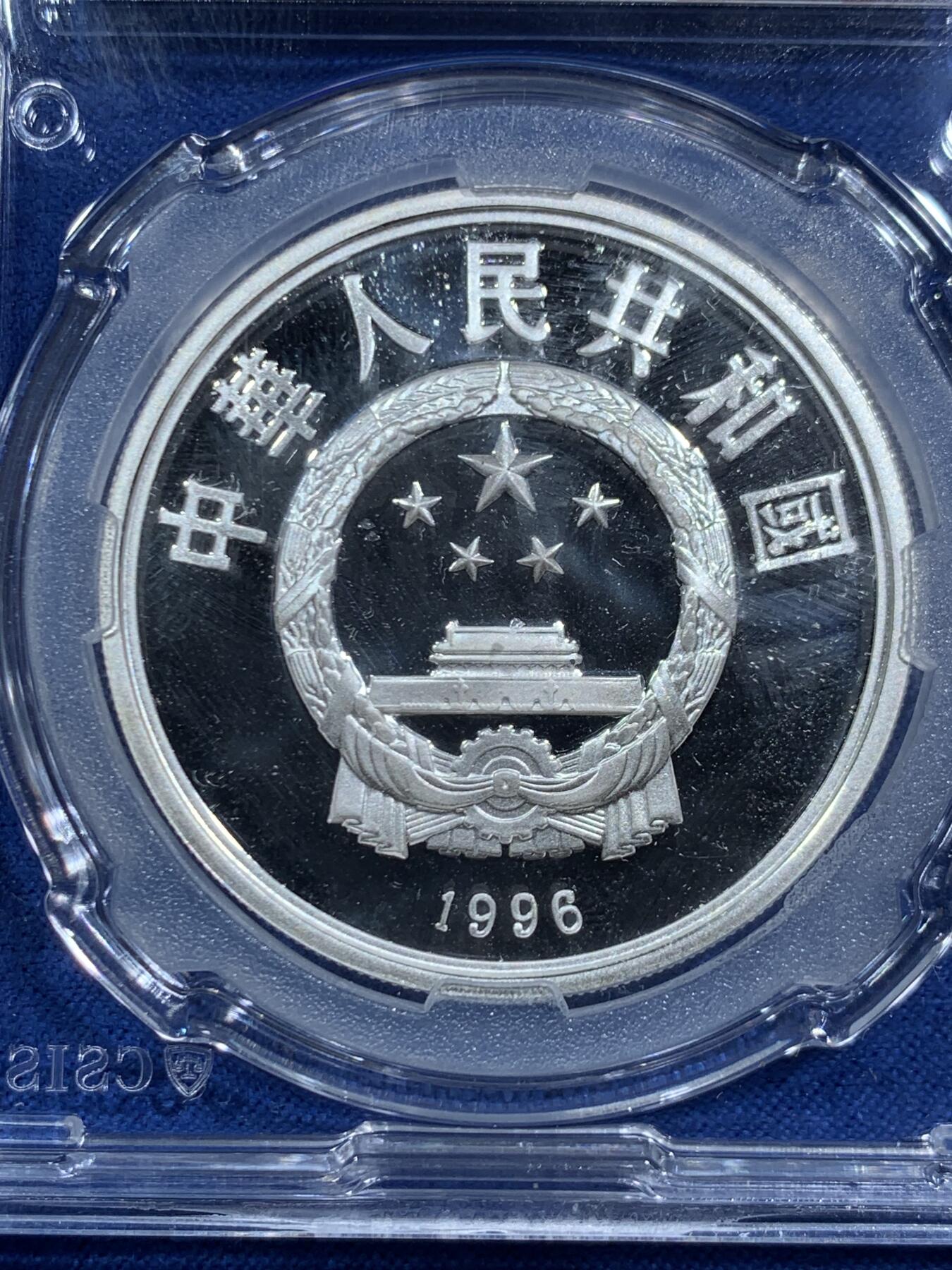 《竞宝斋》第464场 周日，周一，周二，3场连拍 （全场包邮）欢迎送拍 CSIS PF69UC 中国1996年第26届奥运会10元纪念银币 925银 27克