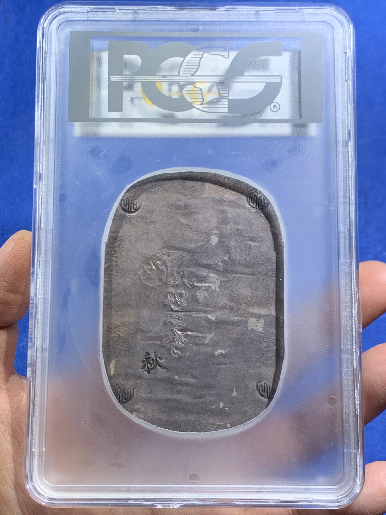 《竞宝斋》第464场 周日，周一，周二，3场连拍 （全场包邮）欢迎送拍 PCGS AU55 日本1863年秋田九匁二分大银判，江户幕府时期铸造，字和印章打印深峻，字体完整难得