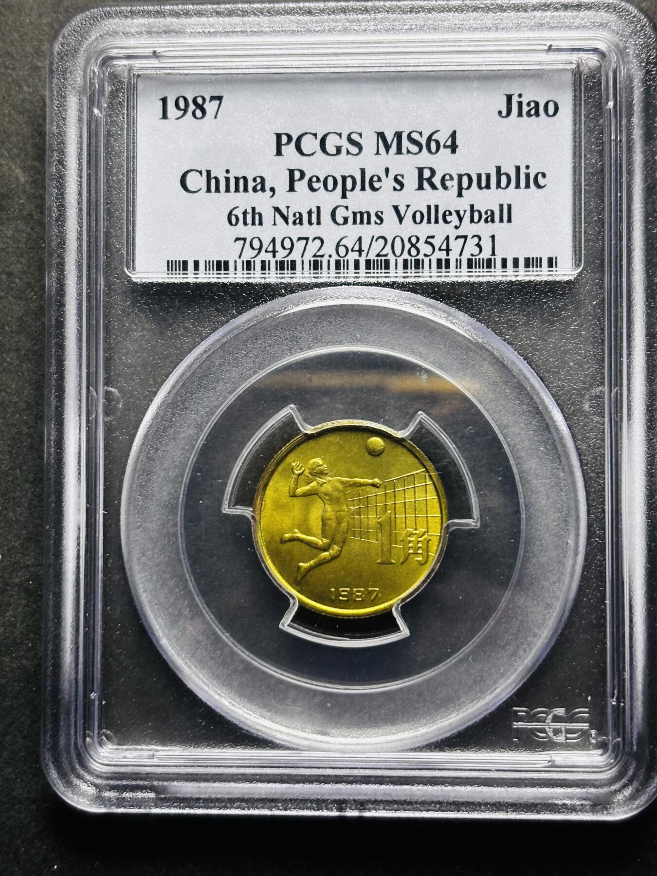 【金马踏春，泉马奔腾】2026 年新年贺岁场，（定于年初五接财神截拍）祝各位老板马到成功，马上有钱，愿岁岁平安喜乐顺遂 少见品种 1987 年中国人民共和国第六届运动会排球一角纪念铜币 PCGS评级 MS64 分，老盒严评原铜光带五彩