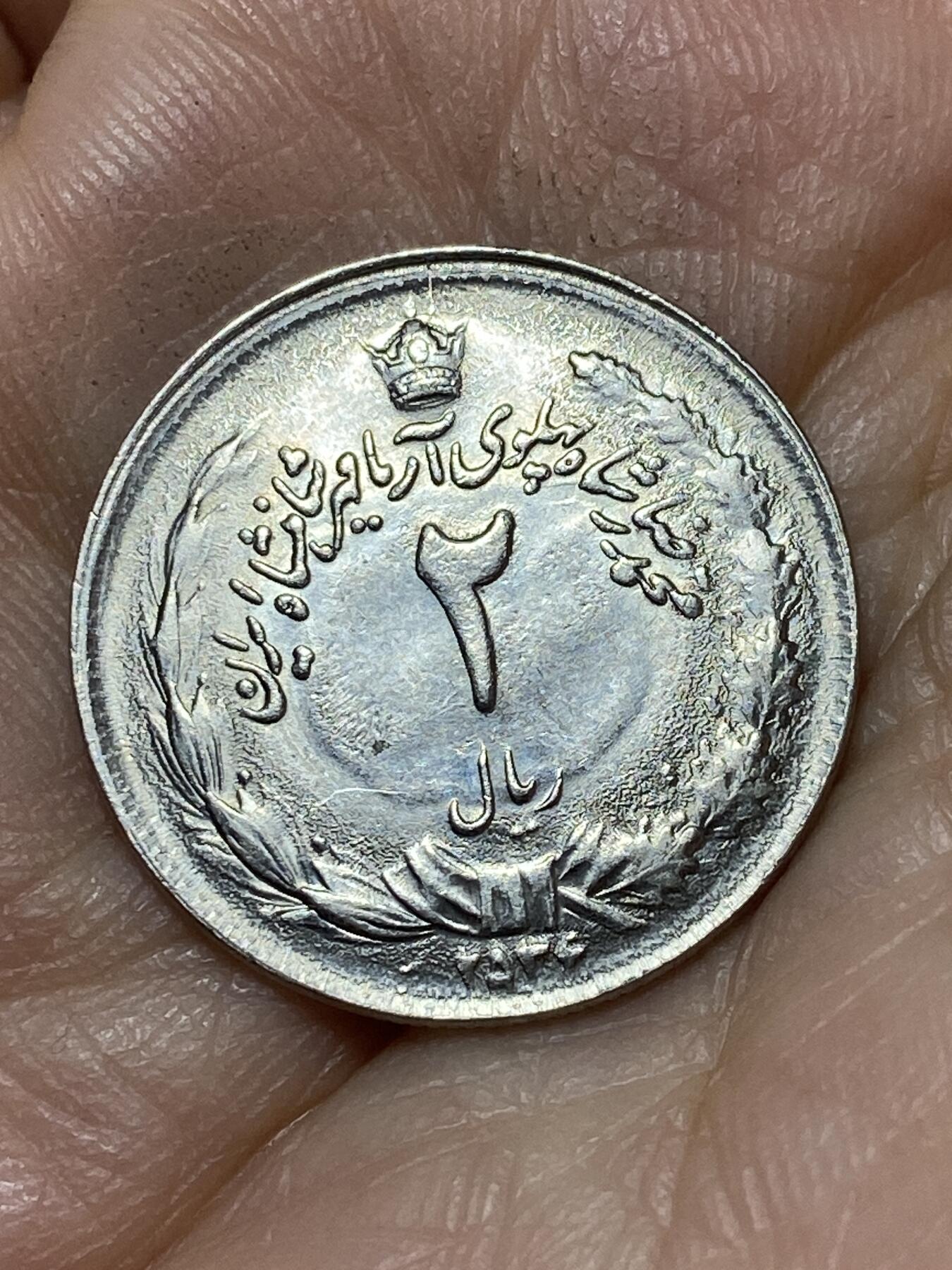 2026年第十八场(总第一百八十七场）外国好品散币场(免佣金) 伊朗1975年2里亚尔(巴列维执政后期)