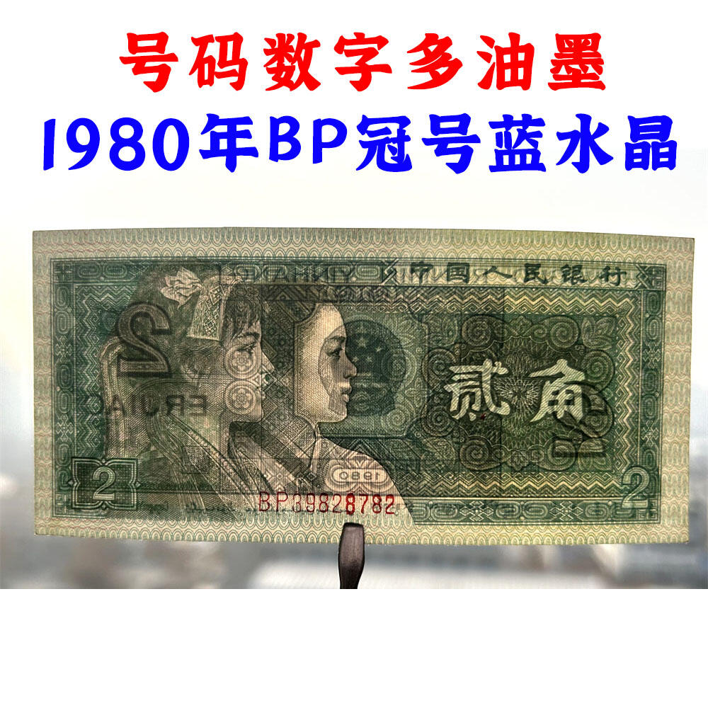 号码数字多油墨 1980年贰角 BP冠号蓝水晶 二角 四版币二毛钱 8002纸币 钱币收藏 四版人民币 逢绿必涨 第四套人民币 老钱币收藏 收藏纸币 号码39828782