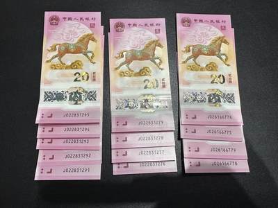 《外钞收藏家》第六百零七期（畅拍场）（本平台长期征集拍品、欢迎藏友们联系合作） - 2026年马年生肖纪念钞20元 标准5连号+四连号+ 2个两连号 共13张一起 全新UNC