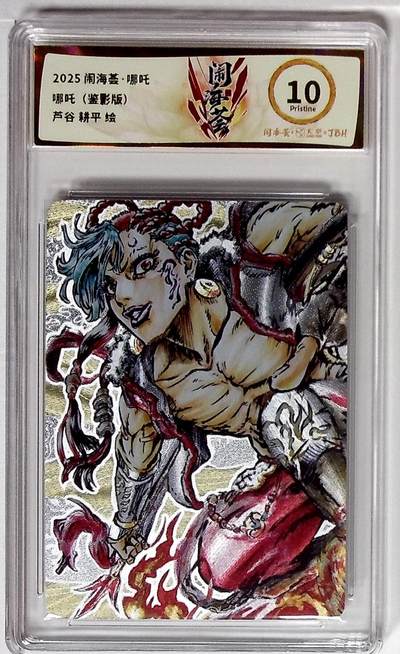 阳大大卡牌拍卖第98期（持续收拍品，周六晚上九点截拍，进群福利早知道） - 闹海荟·哪吒 哪吒（鉴影版） 芦谷 耕平 绘