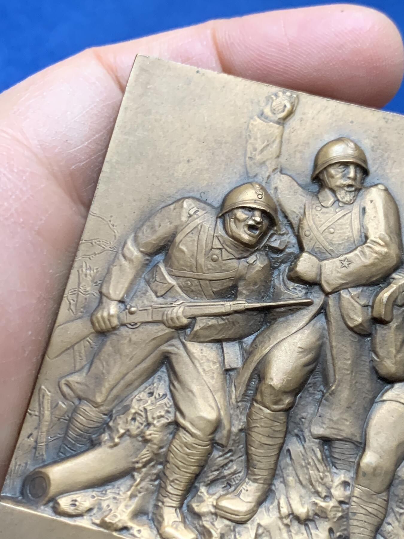 《竞宝斋》第464场 周日，周一，周二，3场连拍 （全场包邮）欢迎送拍 法国一战英雄部队纪念大铜章 146.4克 61*71mm 高浮雕