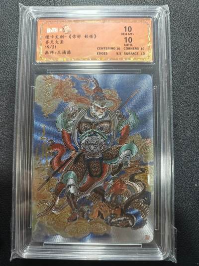 天玑星卡拍第167期《2.2周一截拍》持续收拍收评中 满赠卡需备注 - 【亲签卡】橙卡文创 王湧喆 你好妖怪 齐天大圣 19/31 保粹10 AUTO10