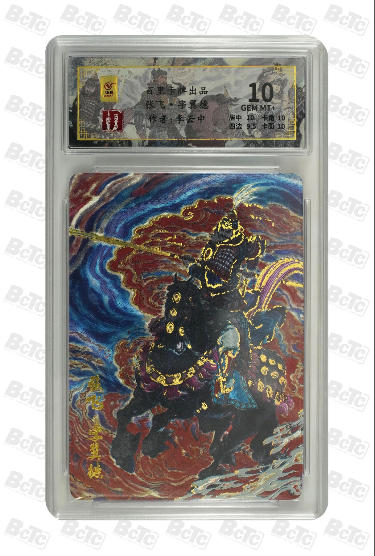 月落卡牌之特卡第7期—新年跨年专场（祝大家新年快乐，恭喜发财！） 千古风流之三国龙虎汇  李云中  张飞·字翼德  限编评级特卡