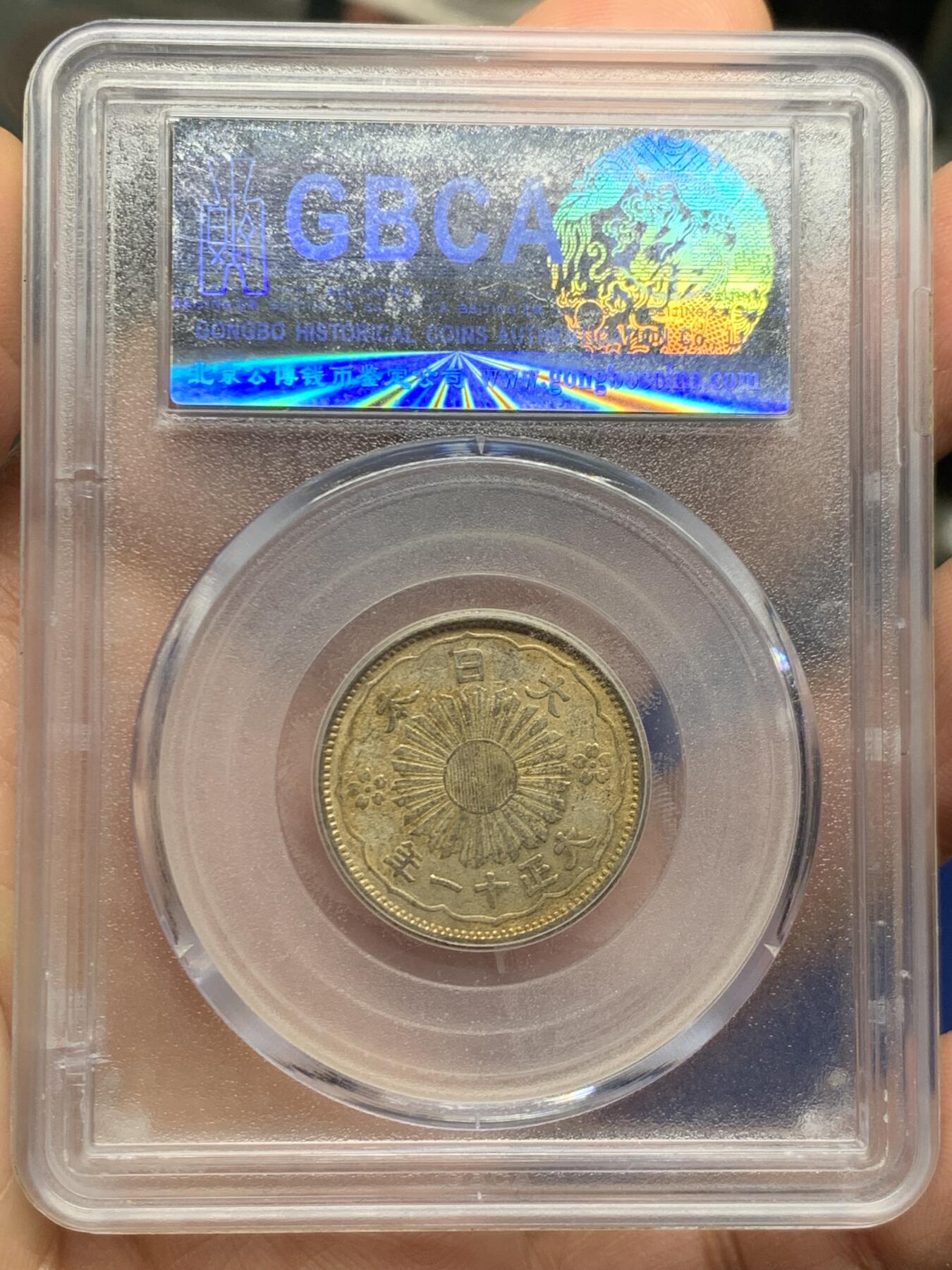 《竞宝斋》第464场 周日，周一，周二，3场连拍 （全场包邮）欢迎送拍 公博 AU55 日本1966年稻穗银币+ 公博 AU55 日本大正十一年双凤版50钱银币