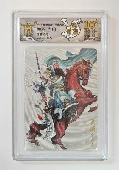 阳大大卡牌拍卖第98期（持续收拍品，周六晚上九点截拍，进群福利早知道） - 【10星浮雕折光】燎原三国 龙骧虎跃 关羽古月