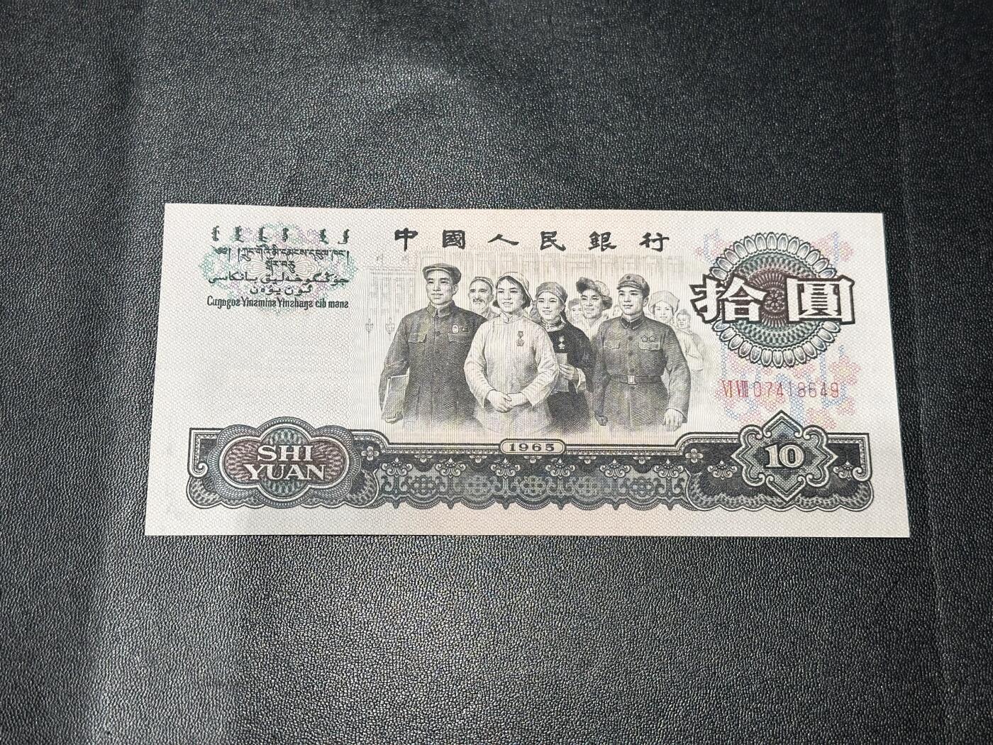 《外钞收藏家》第六百零七期（畅拍场）（本平台长期征集拍品、欢迎藏友们联系合作） 第三版人民币拾元 大团结 全新不绝 有点小瑕疵