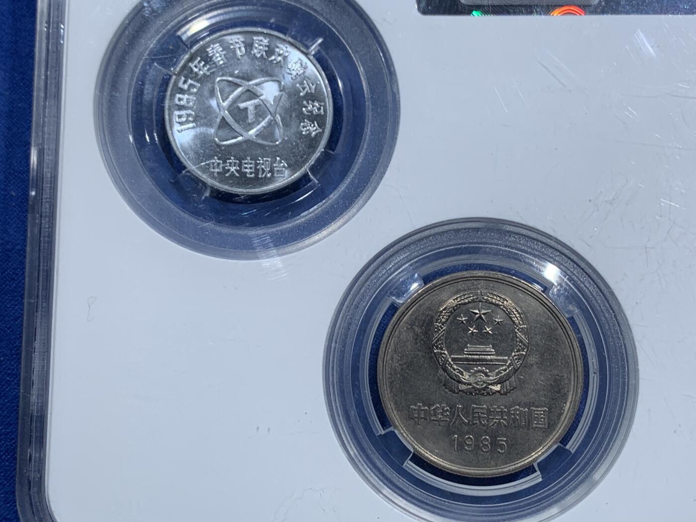 《竞宝斋》第464场 周日，周一，周二，3场连拍 （全场包邮）欢迎送拍 保粹 MS64 中国1985年长城硬币套装3枚，附赠牛年春晚纪念币一枚