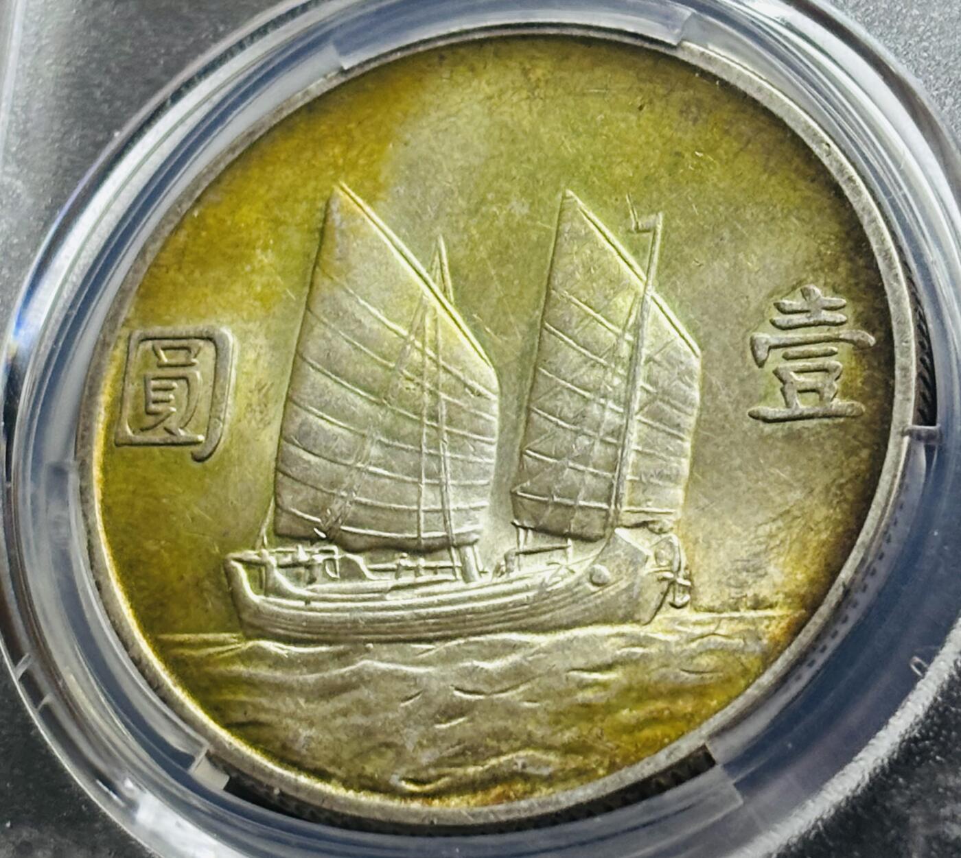 【金马踏春，泉马奔腾】2026 年新年贺岁场，（定于年初五接财神截拍）祝各位老板马到成功，马上有钱，愿岁岁平安喜乐顺遂 1934 年中华民国二十三年孙像帆船一元银元 PCGS 评级 MS62 分，酱色金焦黄环彩包浆，百分百养眼，62 分分数算很顶