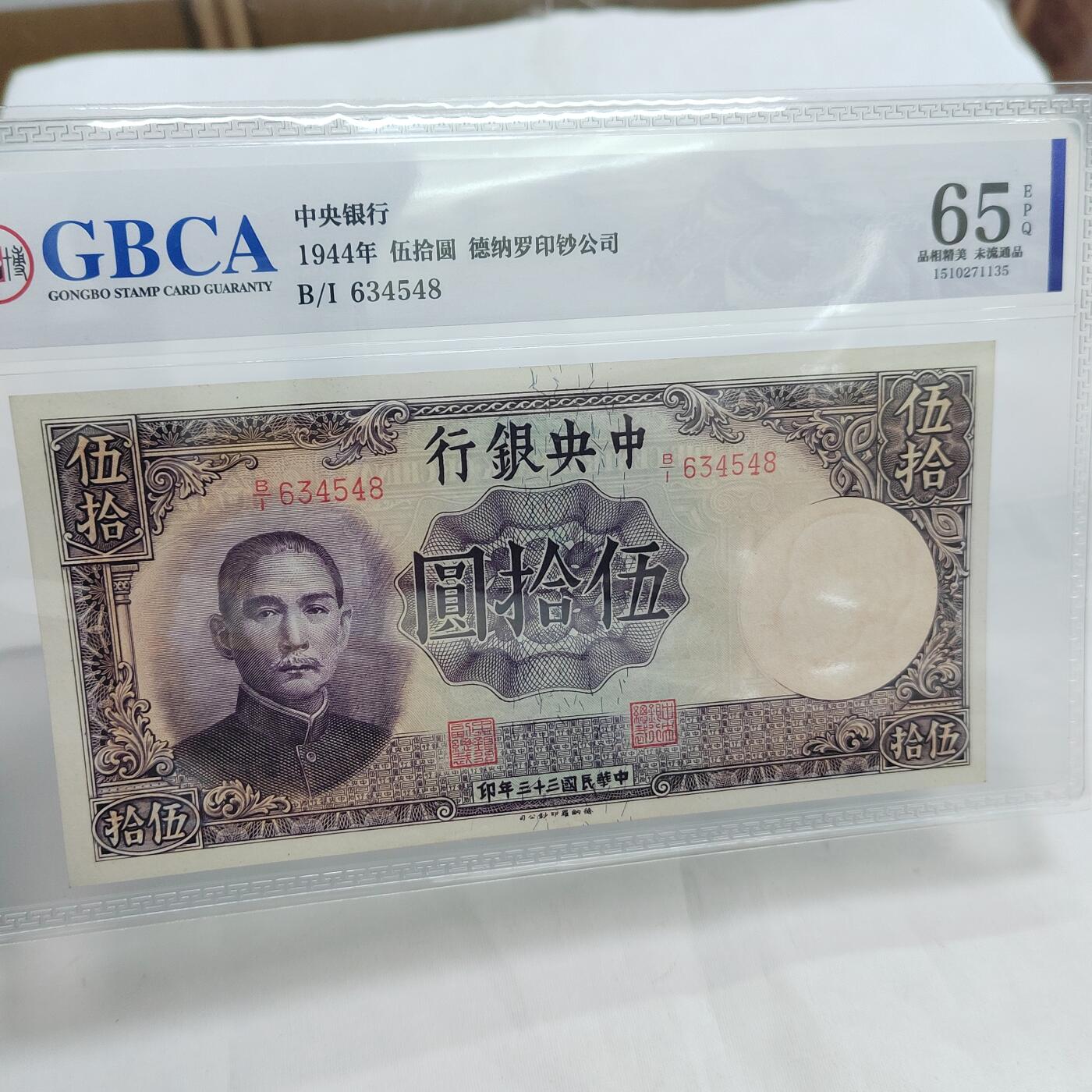 PCAI钱币  2-746  邮票钱币杂項专场 中央银行五十