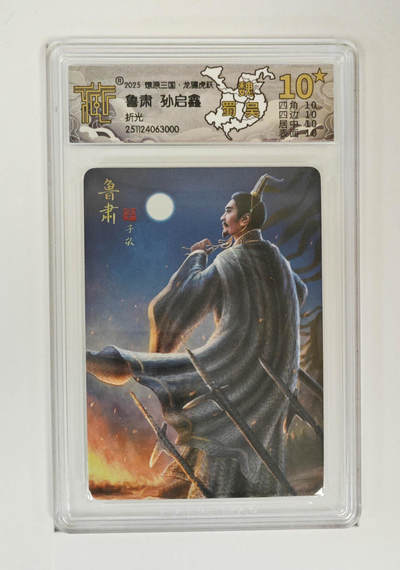 阳大大卡牌拍卖第98期（持续收拍品，周六晚上九点截拍，进群福利早知道） - 【10星折光】燎原三国 龙骧虎跃 鲁肃孙启鑫