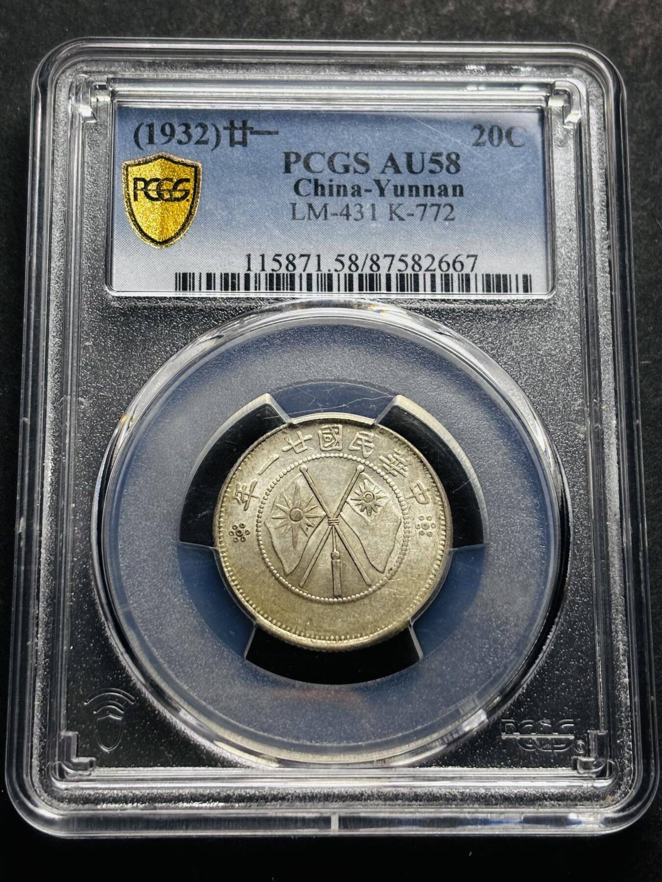 【金马踏春，泉马奔腾】2026 年新年贺岁场，（定于年初五接财神截拍）祝各位老板马到成功，马上有钱，愿岁岁平安喜乐顺遂 中国民国二十一年 1932 年云南省造贰角银币，车轮转光，视觉拉满PCGS 评级 AU58 分，个人觉得低评