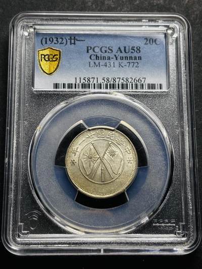 【金马踏春，泉马奔腾】2026 年新年贺岁场，（定于年初五接财神截拍）祝各位老板马到成功，马上有钱，愿岁岁平安喜乐顺遂 - 中国民国二十一年 1932 年云南省造贰角银币，车轮转光，视觉拉满PCGS 评级 AU58 分，个人觉得低评