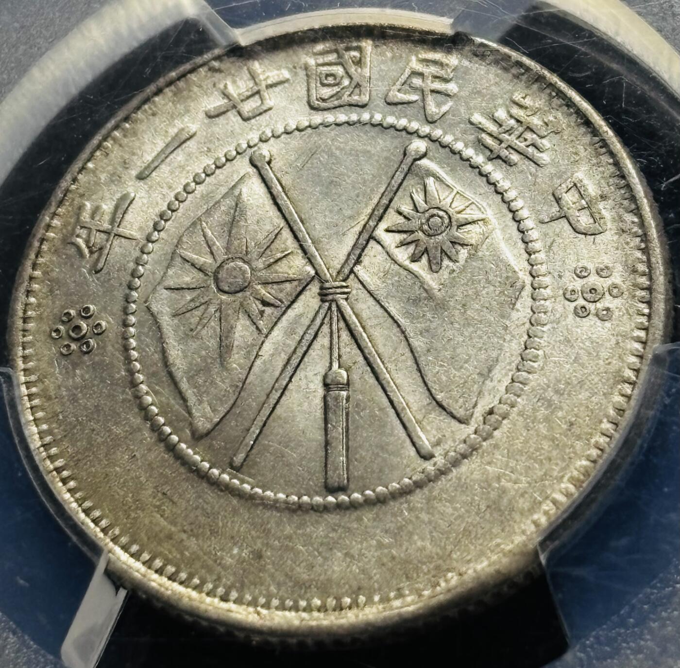 【金马踏春，泉马奔腾】2026 年新年贺岁场，（定于年初五接财神截拍）祝各位老板马到成功，马上有钱，愿岁岁平安喜乐顺遂 中国民国二十一年 1932 年云南省造贰角银币，车轮转光，视觉拉满PCGS 评级 AU58 分，个人觉得低评