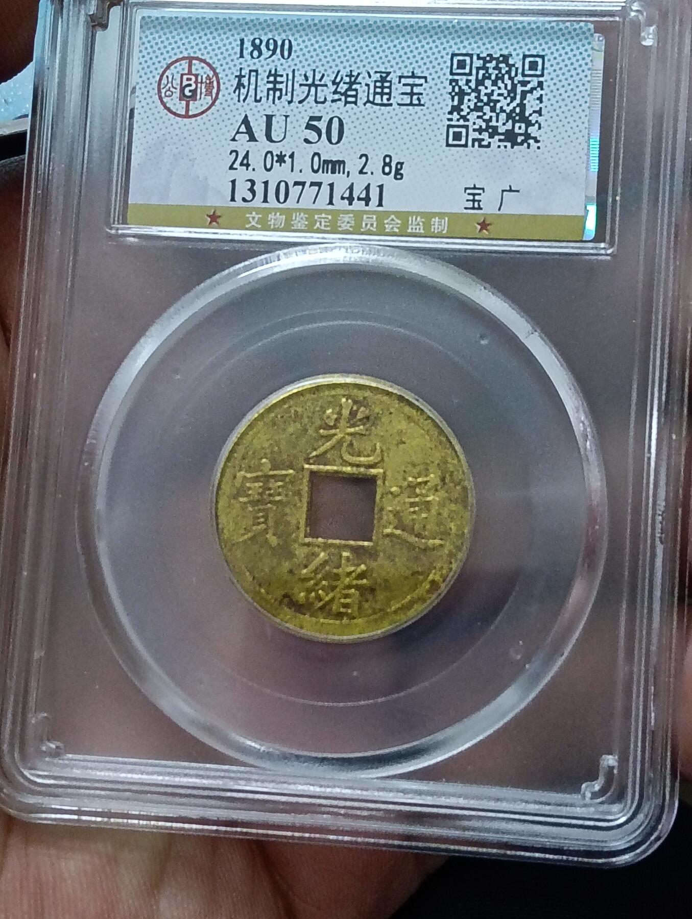 鸿运银币铜币艺术品专场18 机制光绪通宝公博au50