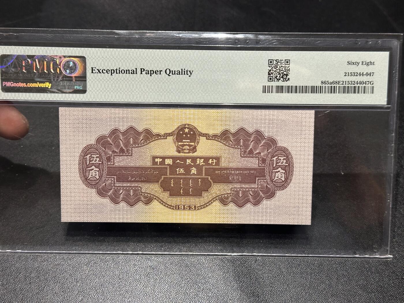 《外钞收藏家》第六百零七期（畅拍场）（本平台长期征集拍品、欢迎藏友们联系合作） 1953年二版人民币伍角 水坝 PMG68 尾547