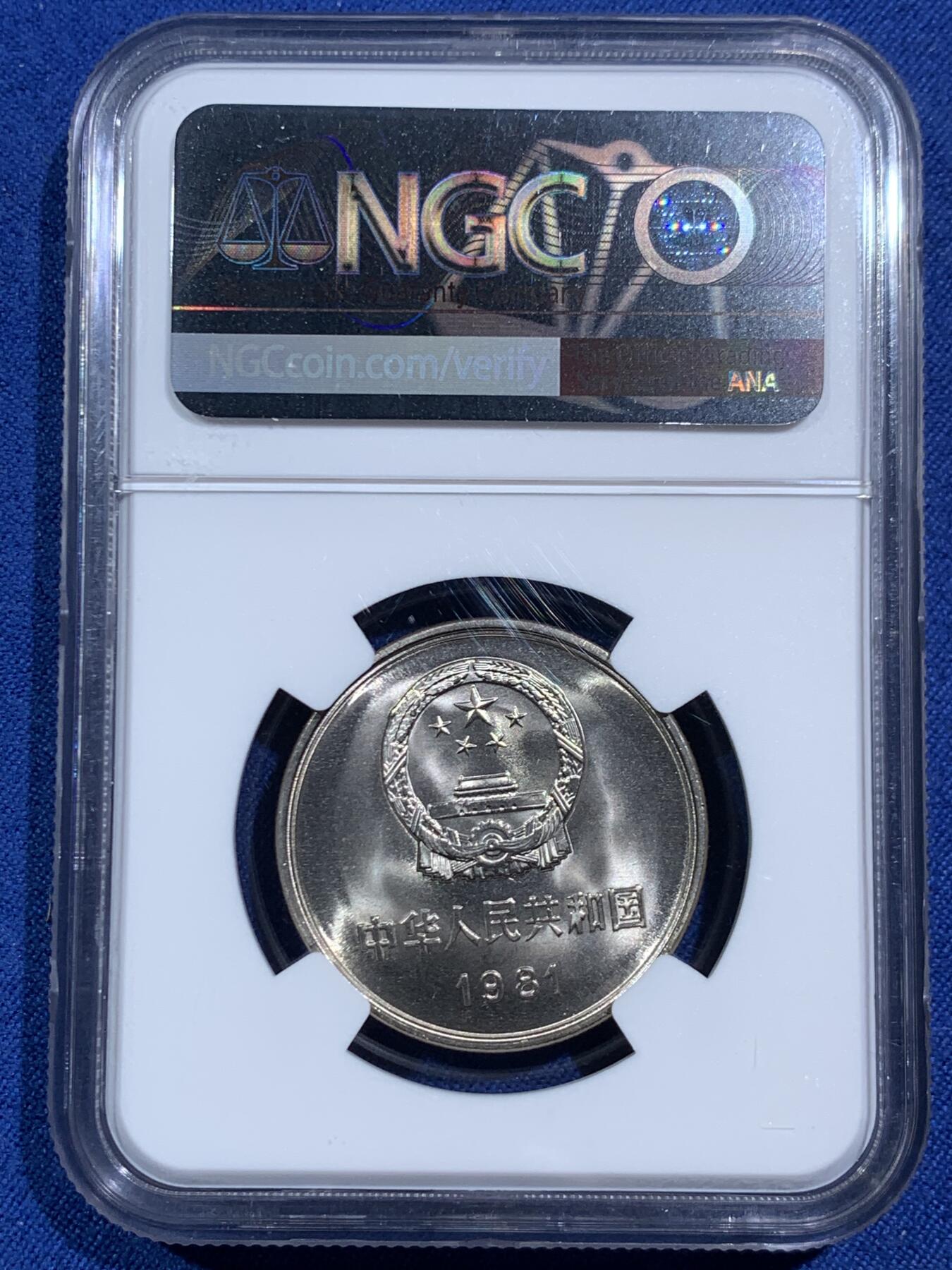 《竞宝斋》第464场 周日，周一，周二，3场连拍 （全场包邮）欢迎送拍 两枚一组 NGC 9.7分 1981年 长城币壹圆 这是NGC现代币评级的十分制 9.7分也等同于70分制的MS67分