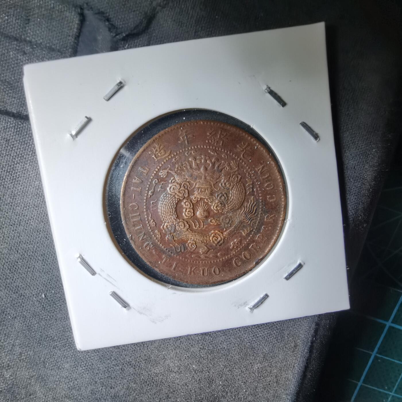 沼泽如烟--第983场 大清铜币中心甯