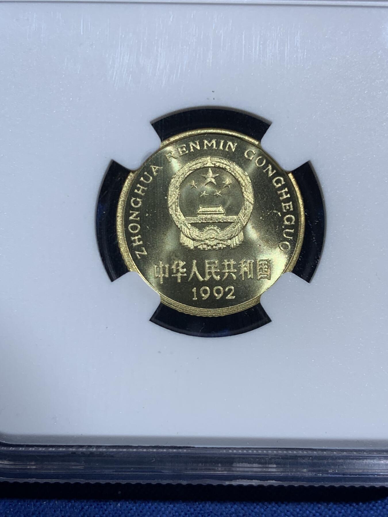 《竞宝斋》第464场 周日，周一，周二，3场连拍 （全场包邮）欢迎送拍 NGC PF67 中国1992年梅花5角 精制币少见 季军分