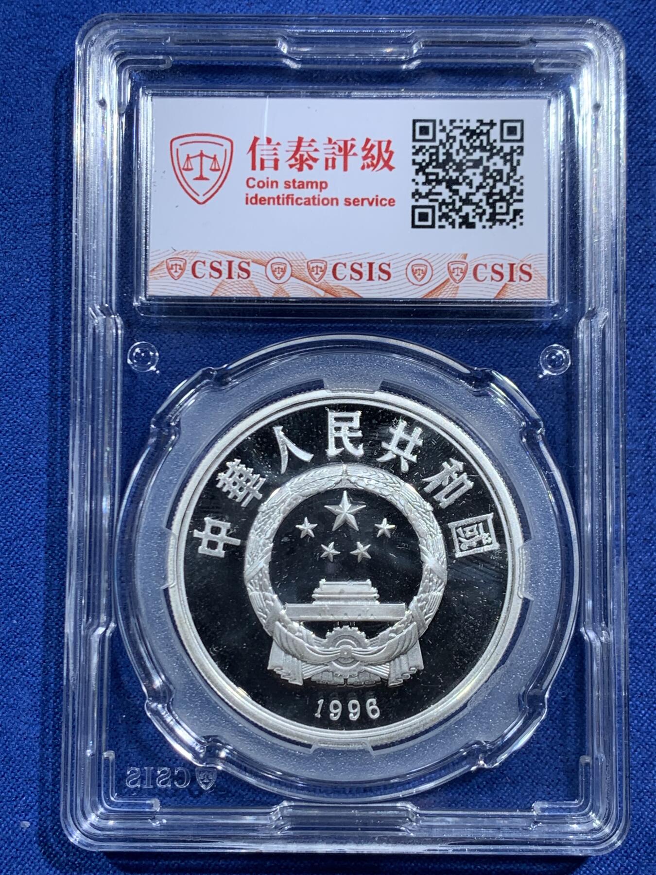 《竞宝斋》第464场 周日，周一，周二，3场连拍 （全场包邮）欢迎送拍 CSIS PF69UC 中国1996年第26届奥运会10元纪念银币 925银 27克