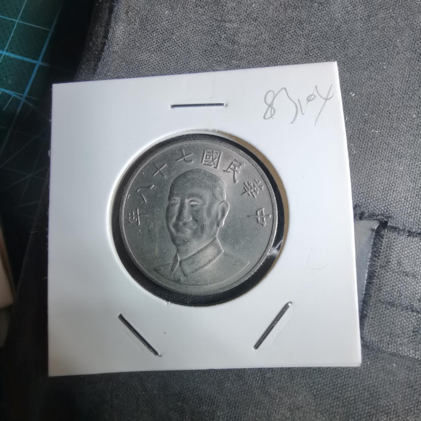 沼泽如烟--第983场 民国七十八年十元