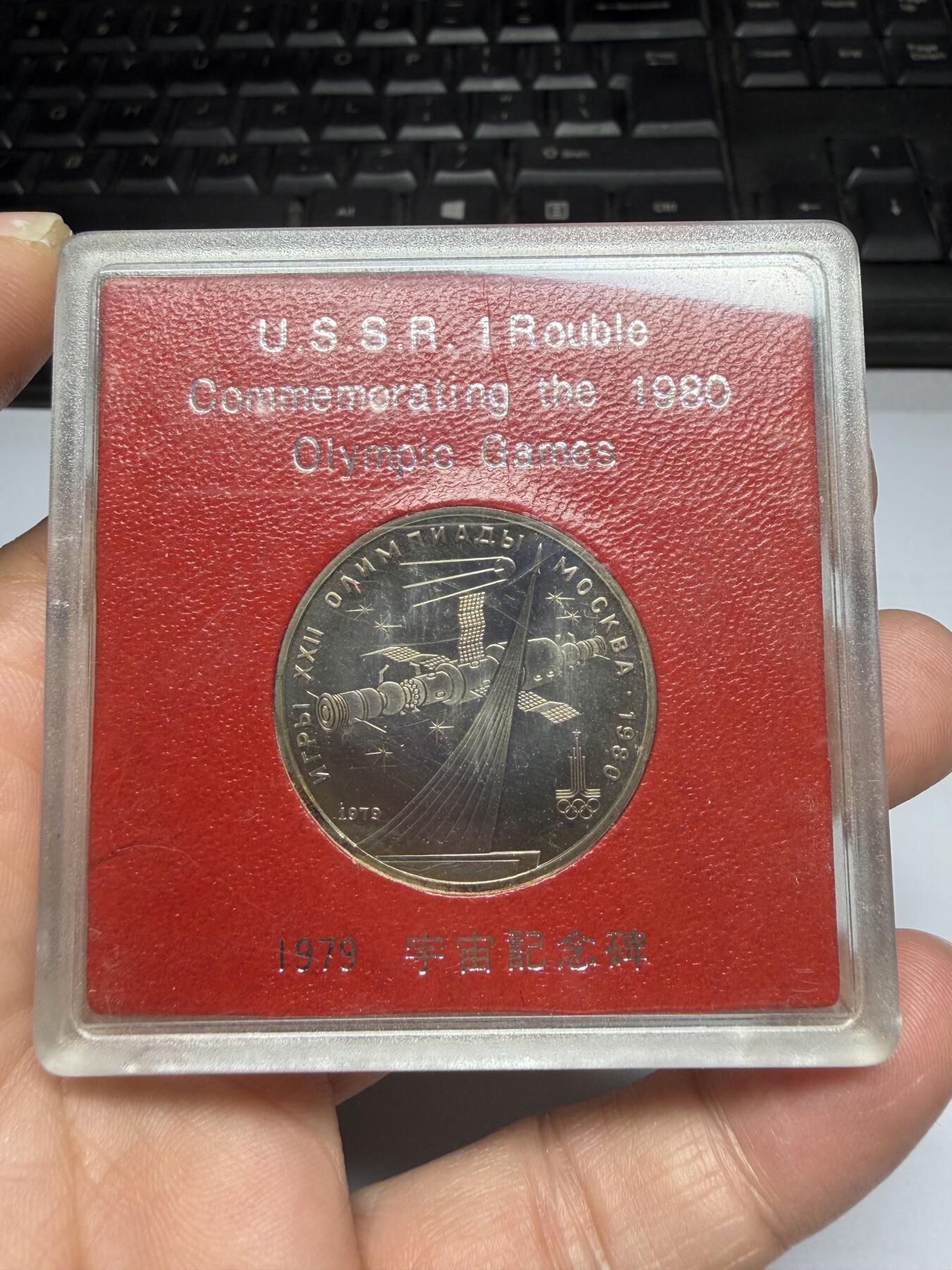 2025年集古藏今外币拍卖第二期-第3场—（总第303拍），可以寄存60天，满160元包邮。 原盒苏联1980年1卢布纪念币-莫斯科奥运会 06