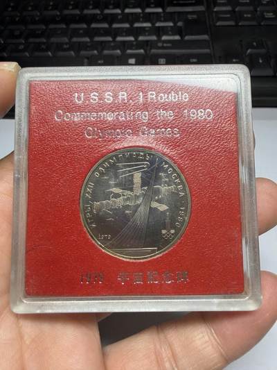 2025年集古藏今外币拍卖第二期-第3场—（总第303拍），可以寄存60天，满160元包邮。 - 原盒苏联1980年1卢布纪念币-莫斯科奥运会 06