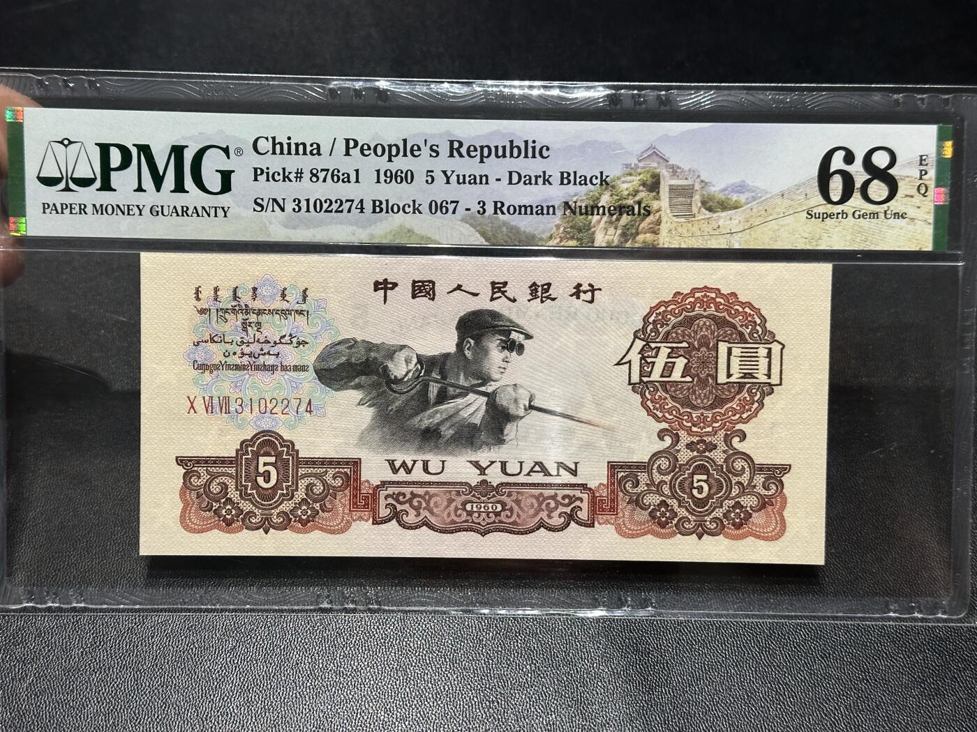 《外钞收藏家》第六百零七期（畅拍场）（本平台长期征集拍品、欢迎藏友们联系合作） 1960年三版人民币伍元 PMG68 尾274