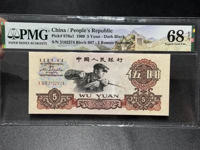 《外钞收藏家》第六百零七期（畅拍场）（本平台长期征集拍品、欢迎藏友们联系合作） - 1960年三版人民币伍元 PMG68 尾274