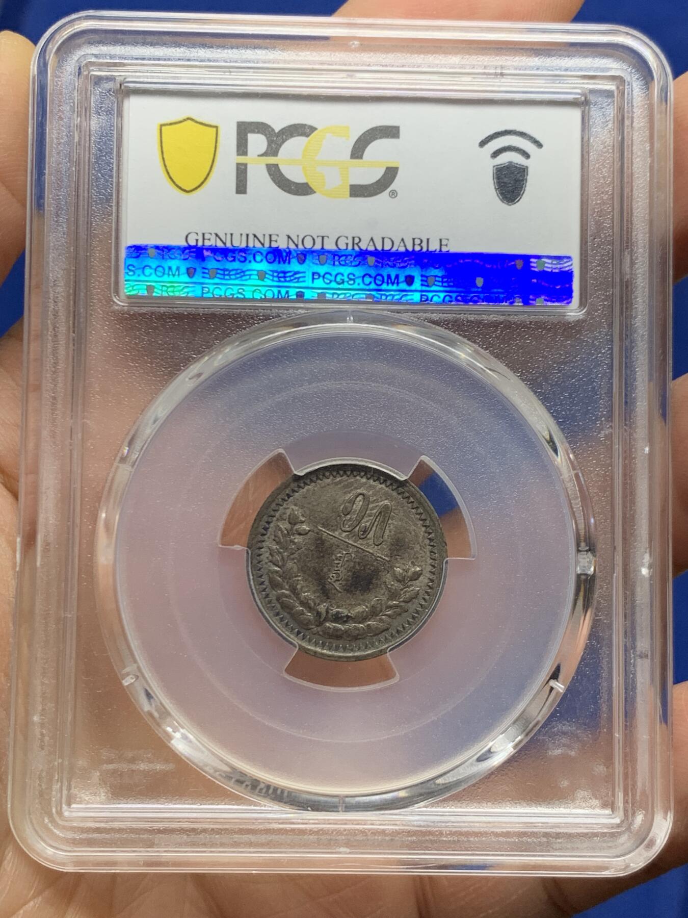 《竞宝斋》第464场 周日，周一，周二，3场连拍 （全场包邮）欢迎送拍 PCGS AU 蒙古1925年15蒙戈银币 全套难度最高总筋key 紫罗兰深色包浆 百年老味道 细节见图