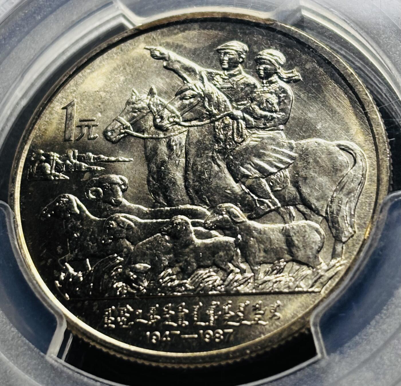 【金马踏春，泉马奔腾】2026 年新年贺岁场，（定于年初五接财神截拍）祝各位老板马到成功，马上有钱，愿岁岁平安喜乐顺遂 1987 年中国内蒙古自治区成立 40 周年一元纪念币 PCGS 评级 MS66 分，卷拆高分品质