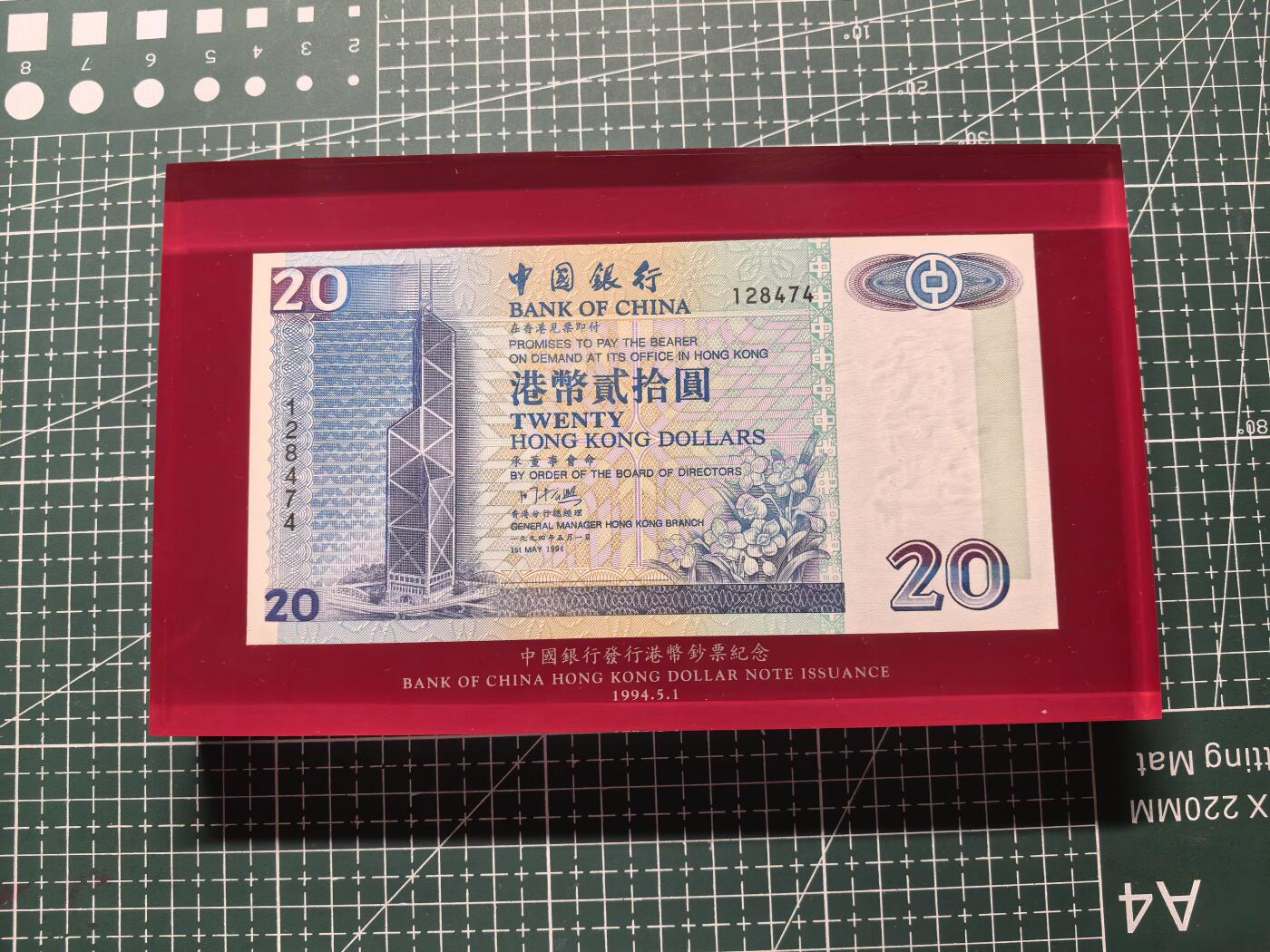 《外钞收藏家》第六百零七期（畅拍场）（本平台长期征集拍品、欢迎藏友们联系合作） 1994年香港中国银行20元 首批纯数字 纸镇