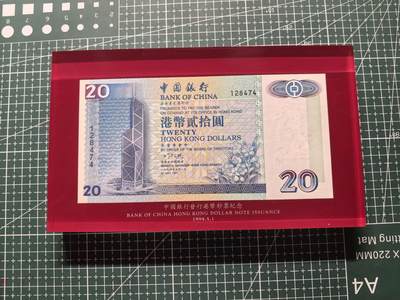 《外钞收藏家》第六百零七期（畅拍场）（本平台长期征集拍品、欢迎藏友们联系合作） - 1994年香港中国银行20元 首批纯数字 纸镇