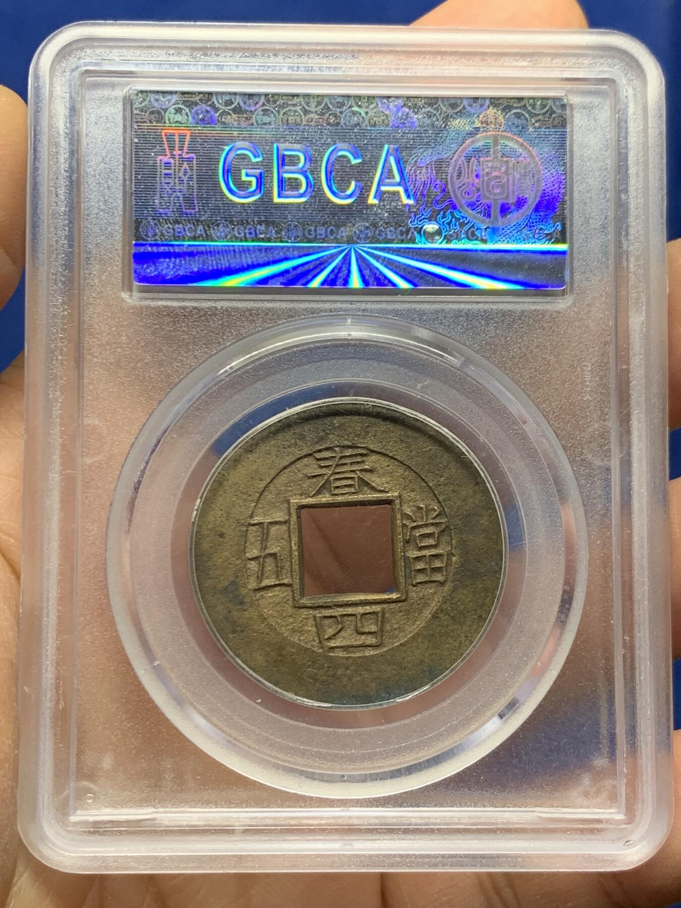 《竞宝斋》第464场 周日，周一，周二，3场连拍 （全场包邮）欢迎送拍 公博 美88 朝鲜常平通宝春四当五大母钱 30.8*1.2mm 6.4克 大母钱相当稀少 传世黄亮品相精美 字体工整 母钱工艺 评级尾号555