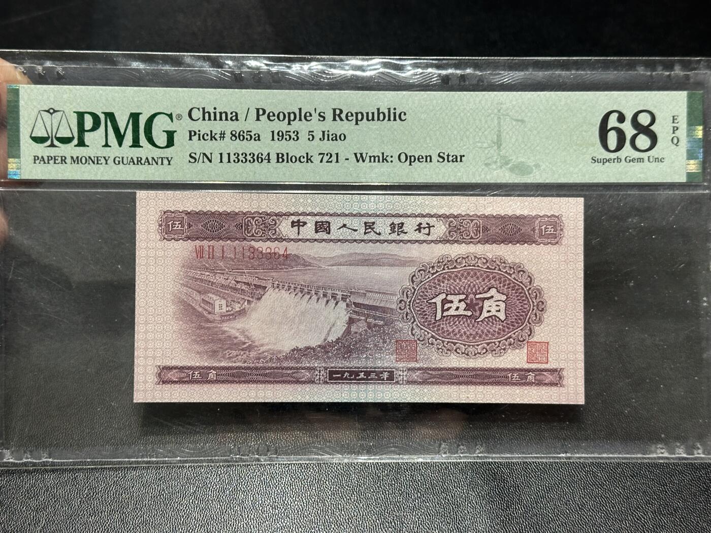 《外钞收藏家》第六百零七期（畅拍场）（本平台长期征集拍品、欢迎藏友们联系合作） 1953年二版人民币伍角 水坝 PMG68 尾364